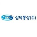 (주)삼덕기업 이미지