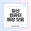 컴퓨터 기초 활용으로 스마트한 이용자 되기 | 일산 최고의 컴퓨터 매장 리스트 공개