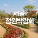 5월31일 천둥번개 별빛 내린천 수국 정원 &amp; 보라매공원 서울국제정원 박람회 이미지
