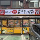 해술콩나물국밥 | [노원] '국물명가전주콩나물국밥' 노원역 24시간 국밥 맛집 내돈내산 후기