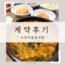 셀프25시 | [상가 25시 계약 후기] 양산신도시 중부동 뼈찜,감자탕 맛집 &#34;누리마을&#34; 이전 OPEN!!