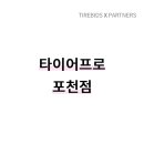 타이어프로(포천점) 이미지