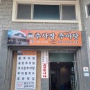 추사장추어탕 이미지