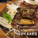 호포로 | 양산 호포 맛집 아숲갈비 가족외식 돼지갈비 맛집 추천