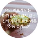 신동스톤