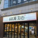 60계치킨서울신풍역점