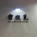 양산 물금 맛집 추천 내돈내산 블루리본 고기집 설야멱 양산본점