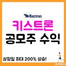 키스트론 공모주 후기, 상장 당일 주가&amp;투자 수익률