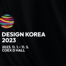 [올마이스] 디자인코리아 2023 (DESIGN KOREA 2023) 이미지