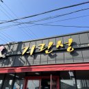 군산남초등학교 | 전북 군산 맛집 추천! 군산 고추짜장 맛집 지린성 고추짜장 고추짬뽕 후기