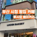 예감공사 | 부산 시청 카페 빵집 핫플 예감 루시앙 베이커리 솔직 후기
