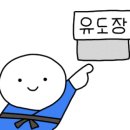 한강유도관 이미지
