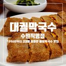 오목천역 3번출구 | 오목천역 맛집 대궐막국수 가족모임 장소로 최고