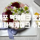 이화떡케