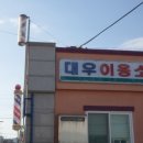 대우이용소