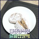 대장경식품 율피찹쌀떡 추천합천 특산물 담은 든든한 간식 후기