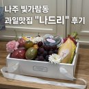 나주 과일맛집 나드리 내돈내산 찐후기