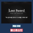 로스트소드 플레이 후기 - 15세? 방치형 게임! 신사분들에게 추천합니다.