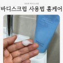 (주)동해플라스틱 | 낫포유 바디스크럽 사용법 &amp; 후기 팩스크럽 하나로 끝나는 홈케어