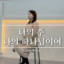 나의주