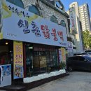 신촌닭불백 이미지