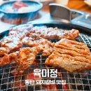 영천동-3 | 동탄 영천동 맛집 육미정 숯불돼지갈비 제대로 먹고 온 후기