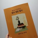 [서평] 평생 간직하는 영어 명문 필사