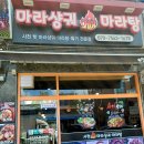 사천핫마라샹궈마라탕 네이버블로그