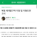 광주 북구 북동재개발구역 지정및 지형 도면 고시내용 이미지