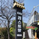 달님커피숍 | 광주 무등산 증심사 맛집 다이닝레스토랑 오므라이스 돈까스 후기
