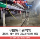 구미횡주관막힘 아파트, 배수 문제 고압세척으로 해결