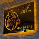 미스터왕파닭치킨