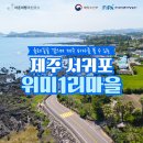 위미1리 이미지