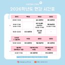 2026학년도 차해나T 현장 강의 안내
