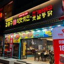 김종구식맛치킨전기바베큐옛날통닭 대전관저점 이미지