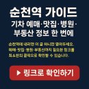 서문성터길 | 🚄 순천역 완벽 가이드: 기차 예매·맛집·병원·부동산 한 번에