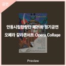 안동시립합창단 제21회 정기공연 - 오페라 갈라콘서트 Opera Collage 이미지