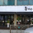 준짜장 - 대덕구 오정로78번길 23 | 준짜장