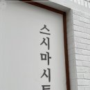 스시마시토 경산점 이미지