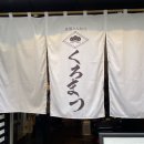 돈부타 | 쿠로부타 돈카츠 쿠로마츠 | 후쿠오카 텐진 한국인들이 줄서는 돈카츠집 웨이팅하고 먹을 맛일까...