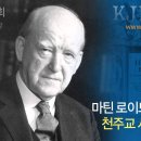 천주교 사상 평가_마틴 로이드 존스(David Martyn Lloyd Jones) : (정동수 목사, 사랑침례교회, 킹제임스 흠정역 성 이미지