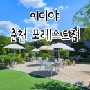 춘천 뷰카페 이디야커피 춘천 포레스트점 왕추천