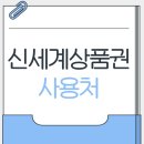 부츠(Boots)스타필드시티위례점 | 신세계상품권 사용처 총정리(+유효기간,환불방법 및 사용팁)