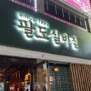 팔도실비집중화역점 이미지