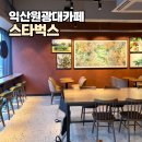 백스비어 익산원광대점 | 익산 원광대 카페 스타벅스 익산원광대점 신상 카페 방문 후기