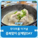 앞산베네스트 | 앞산베네스트 07월 소식지 :: 무더위를 이겨낼 삼계탕DAY