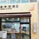 홍루이젠 덕풍점 이미지