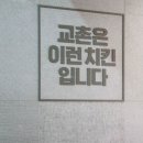 교촌치킨