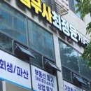법무사최정윤사무소