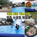 경주 애견 동반 방갈로 수영장 식당 '산내방갈로가든' 후기